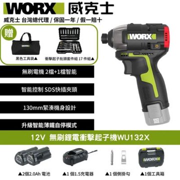 WORX 威克士 12V 160Nm 電動起子機 WU132X(衝擊起子 衝擊鑽 衝擊電鑽 無刷鋰電衝擊起子機)