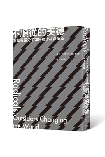 不順從的美德︰直擊異議分子如何追求社會革新[二手書_近全新]