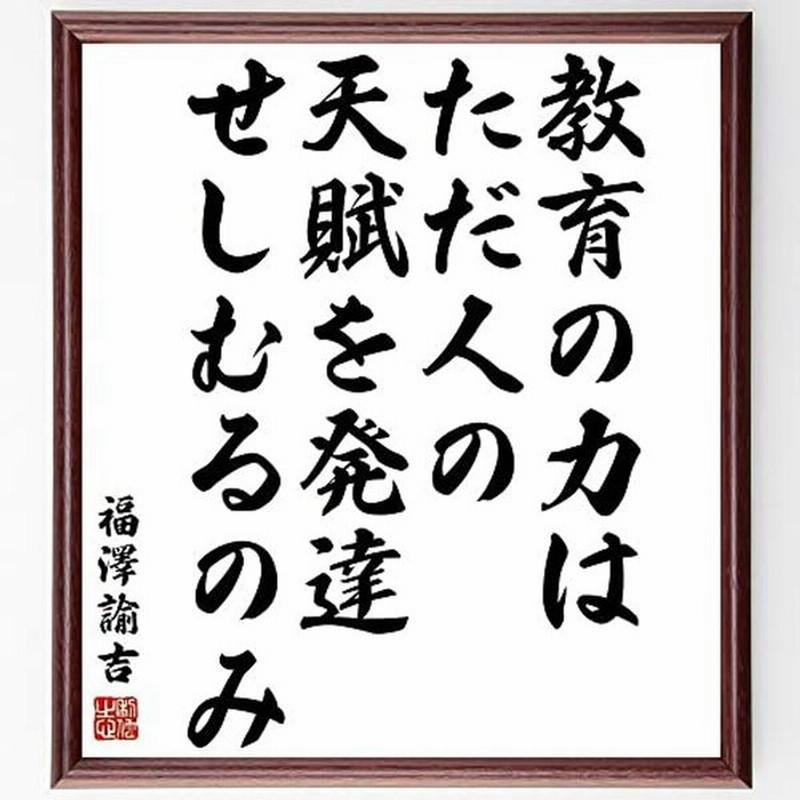 書道色紙福澤諭吉の名言 教育の力は ただ人の天賦を発達せしむ 額付き受注後直筆 Y3903 通販 Lineポイント最大get Lineショッピング