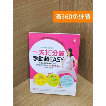 【雷根360免運】【送贈品】一天10分鐘，孕動超EASY：物理治療師團隊精心設計 #九成新【Q-H0260】