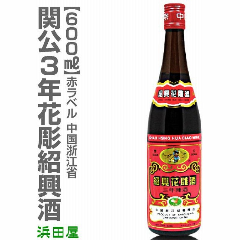 公式】 ギフト プレゼント はなほり クリスマス 600ml瓶 越王台紹興花彫酒 紹興酒 しょう