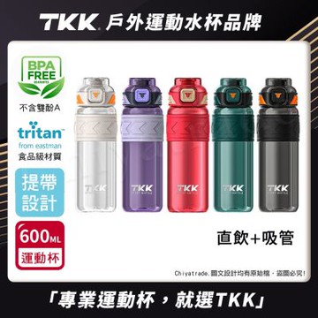 TKK 美國進口Tritan邁越系列 手提式 兩用 運動水壺600ML(附提帶)-任選