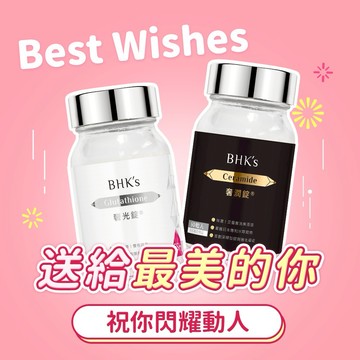 【BHK's】人氣大賞組 奢光錠 (60粒/瓶)+奢潤錠 (60粒/瓶) 閃耀動人/女友最愛/閨密送禮/精緻送禮/快速出貨