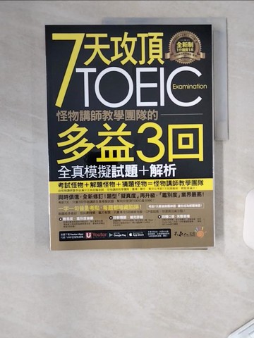 【書寶二手書T4／語言學習_TU1】7天攻頂，怪物講師教學團隊的TOEIC多益3回全真模擬試題+解析(2書+「Youtor App」內含VRP虛擬點讀筆+防水書套)_林政翰