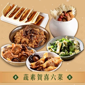 【指定區間預購＋現貨即出】【良品開飯】蔬素賀喜六菜(4~6人份 2026年菜 團圓飯 預購 素佛跳牆 杏鮑菇米糕 蜜汁素雙方 冬筍烤麩 雪菜百頁)