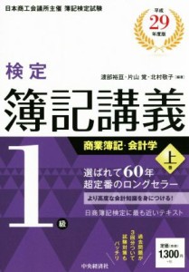  検定簿記講義１級　商業簿記・会計学　平成２９年度版(上巻)／渡部裕亘(著者),片山覚(著者),北村敬子(著者)