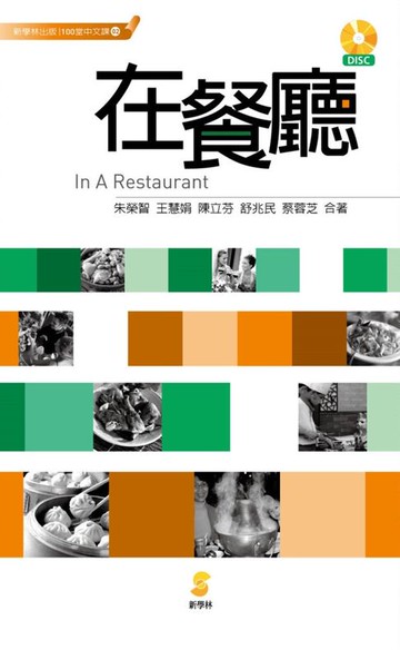 【電子書】在餐廳／In A Restaurant
