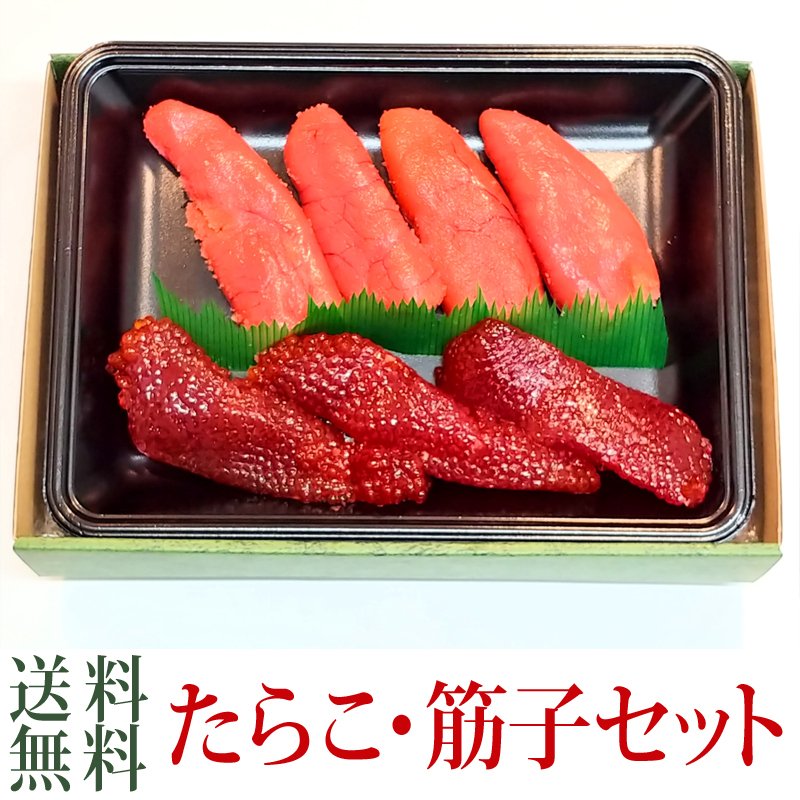 たらこ250g・筋子200gセット