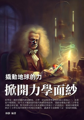 【電子書】撬動地球的力：掀開力學面紗