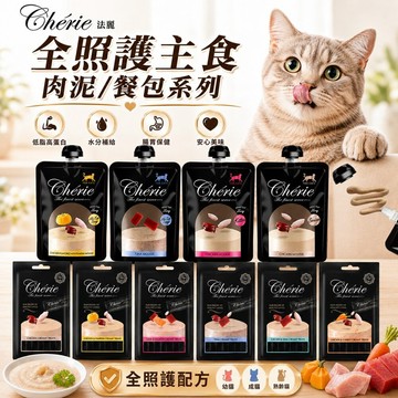 Cherie 法麗 全照護主食肉泥 全照護轉轉主食餐包  小黑罐 主食罐 慕斯條 肉泥條 主食肉泥 貓肉泥🌱饅頭喵❣️