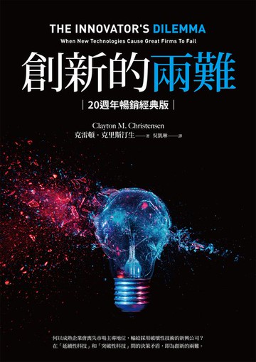 【電子書】創新的兩難【20週年暢銷經典版】：當代最具影響力的商管奠基之作，影響賈伯斯、比爾．蓋茲到貝佐斯一生的創新聖經