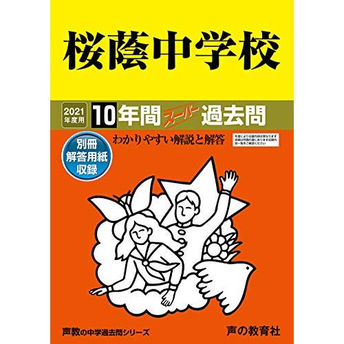 桜蔭中学校 10年間スーパー過去問