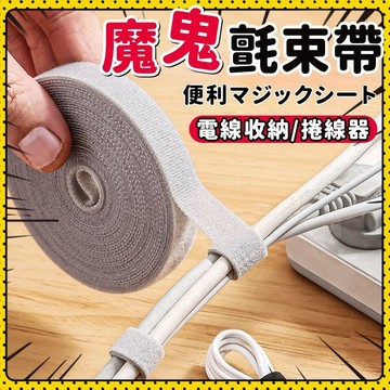 🍈現貨速發🍈 魔鬼氈束帶 束線帶 理線帶 綁線帶 繞線器 魔術貼 綁帶 電線收納 充電線收納 線材收納 手機線收納