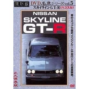 プレミアムカー復刻版(5)スカイラインGT-R DVD