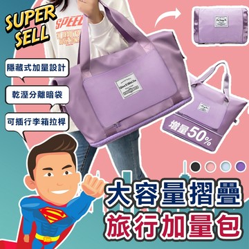 🌟升級款大容量摺疊旅行加量包🌟(現貨快出)加量包/肩包/乾濕分離包/買菜包/購物包/旅行包/大容量包【超級賣】
