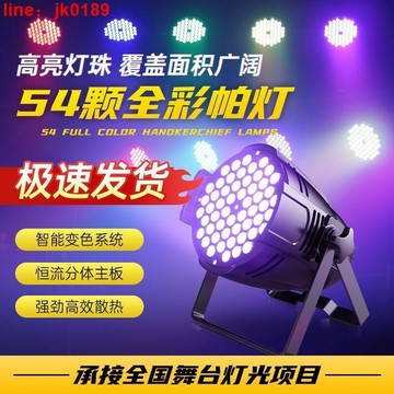 【新店熱銷】彩54顆三合一帕燈酒吧演出聲控染色led