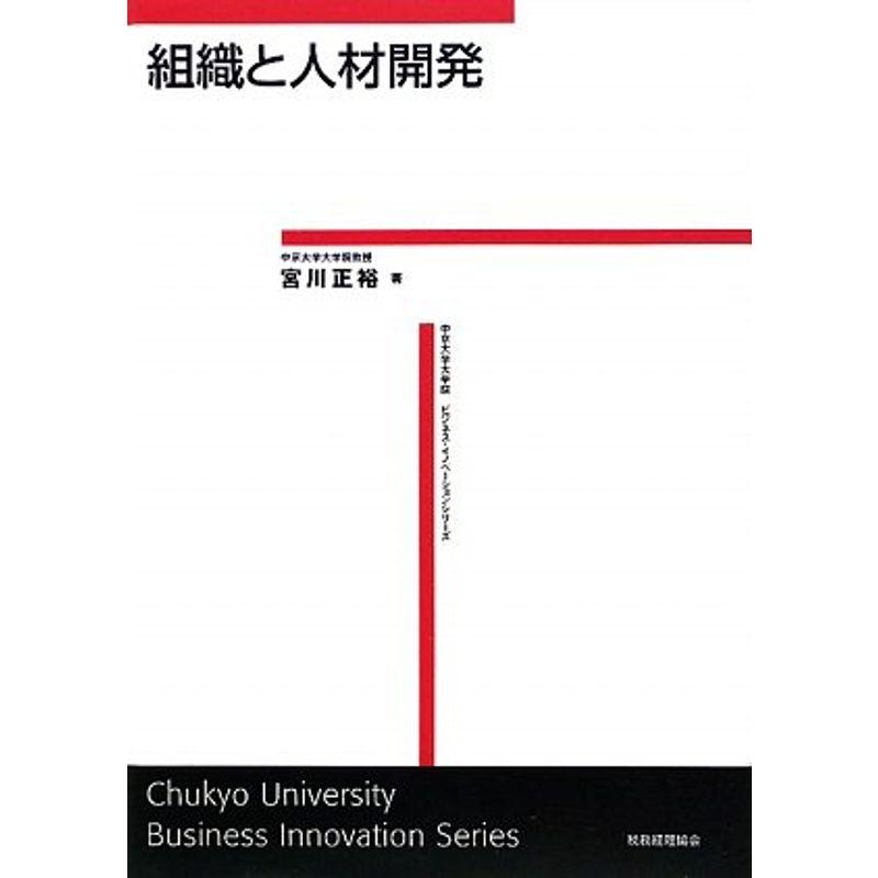 組織と人材開発 (ビジネス・イノベーションシリーズ)