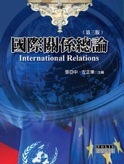 國際關係總論（三版）[二手書_普通]