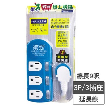 樂勁 新3開3插電腦延長線-9呎(2.7m)3孔 防火PC 防電擊【愛買】