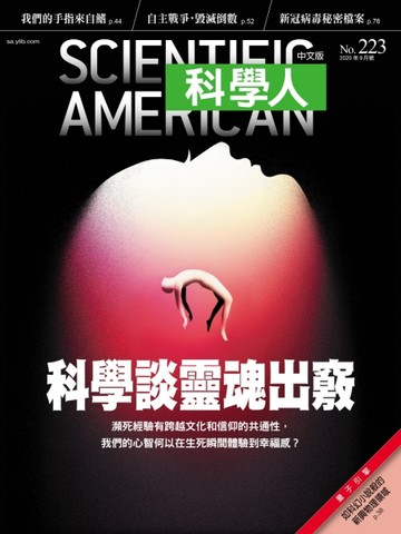 科學人雜誌 9月號/2020 第223期：科學談靈魂出竅