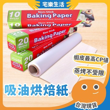 【😉台灣出貨 料理烘焙器具】吸油烘焙紙 烘焙紙 烤箱紙 包裝紙 烤盤紙 蒸籠紙 料理紙 麵包紙 烘培紙 矽油紙 吸油紙