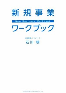  新規事業ワークブック／石川明(著者)