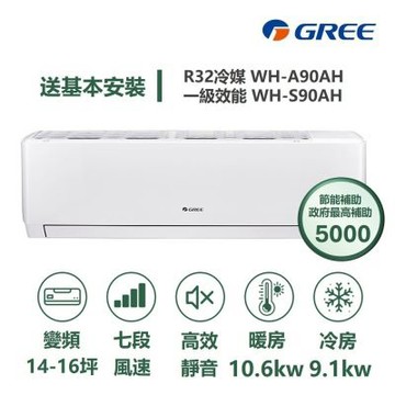 【家電速配 GREE 格力】WH金精緻系列 14-16坪 一級變頻冷暖分離式冷氣 WH-A90AH/WH-S90AH
