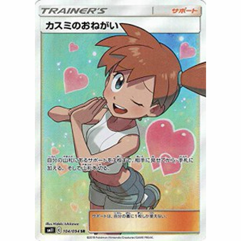 ポケモンカードゲーム Sm11 104 094 カスミのおねがい サポート Sr スーパ 中古品 通販 Lineポイント最大5 0 Get Lineショッピング