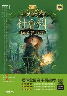 龍騰高中 模模考(學測)社會題本B(附歷屆) (1版) 編輯部  龍騰