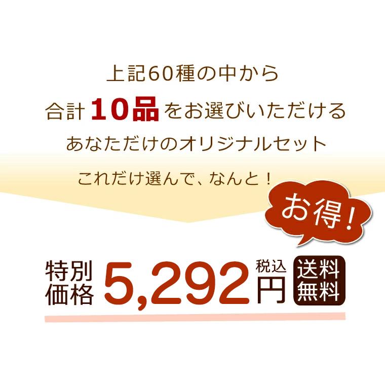 10品自由に選べるバイキングセット　送料無料　惣菜 お惣菜 おかず  ギフト  おつまみ お試し セット 冷凍 無添加 お弁当 詰め合わせ 食品 煮物