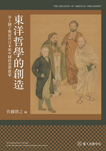 【電子書】東洋哲學的創造──井上圓了與近代日本和中國的思想啟蒙