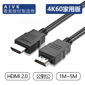 AIVK HDMI線 2.0版 1米~5米 4K 60Hz UHD HDMI 傳輸線 顯示器連接線 電視投影儀數據現貨