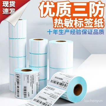 優選好物 三防熱敏不幹膠條碼打印貼紙60*40 50 70 80 100E郵寶可定製尺寸 V0QM