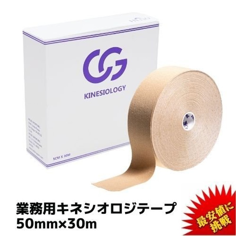 テーピング キネシオロジーテープ キネシオ 50mm × 30m CG 業務用 キネシオテープ テーピングテープ マラソン 膝 足首 手首 送料無料  通販 LINEポイント最大0.5%GET | LINEショッピング