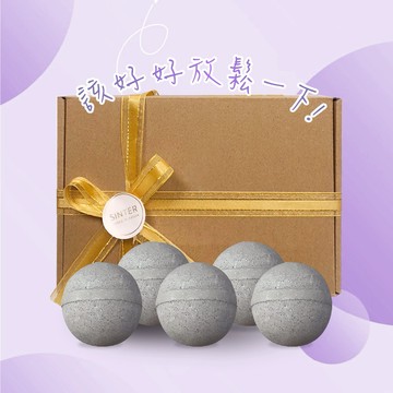 【SINTER顏璽】月圓好眠 🎑 鎂添加甜睡時光 I 關子嶺溫泉泥香氛泡澡球５入禮盒組 (150g x5pcs)丨｜天然香氛泡澡球丨放鬆舒壓丨禮盒推薦