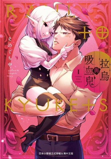 拉烏與吸血鬼（1）[二手書_近全新]