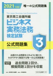 ビジネス実務法務検定試験3級公式問題集 2021年度版 [本]