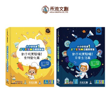 [禾流文創]小小研究員STEAM立體實驗室-動手玩實驗 日常生活篇
