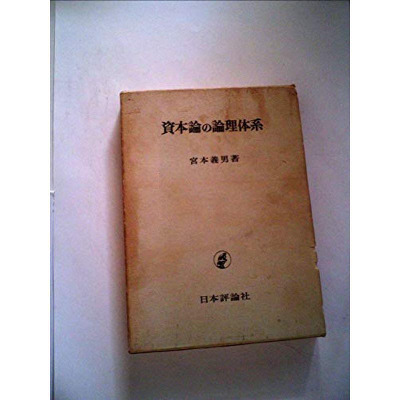 資本論の論理体系 (1971年)