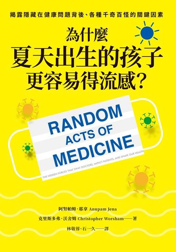【電子書】為什麼夏天出生的孩子更容易得流感？：揭露隱藏在健康問題背後、各種千奇百怪的關鍵因素