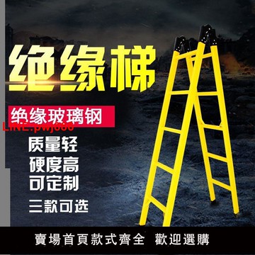 {台灣公司 可開發票}絕緣梯玻璃鋼人字梯關節梯直梯電力通信梯合單梯子折疊梯電工梯子