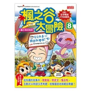 楓之谷大冒險08：魔王塔的陷阱 1/e 宋道樹作; 徐正恩繪; 徐月珠譯 2014 三采
