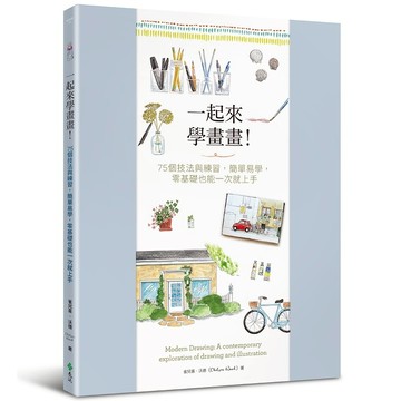 【遠流】一起來學畫畫！75個技法與練習，簡單易學，零基礎也能一次就上手/ 雀兒喜‧沃德