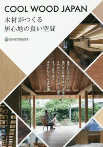 COOL WOOD JAPAN 木材がつくる居心地の良い空間 日本木材青壮年団体連合会