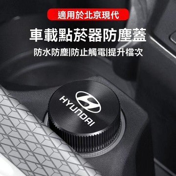 【在臺新款 】Hyundai現代 點煙孔蓋 點煙器蓋 點菸器防塵蓋 汽車點煙器蓋 汽車點煙器 防塵塞 金屬點煙器蓋 車載