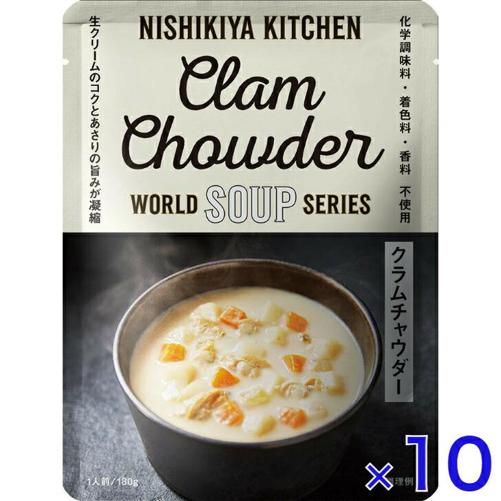 10個セット  にしきや クラムチャウダー 180ｇ ワールド シリーズ  NISHIKIYA KITCHEN 高級 レトルト 無添加 レトルト スープ