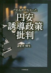 だれも書けなかった円安誘導政策批判 金井晴生