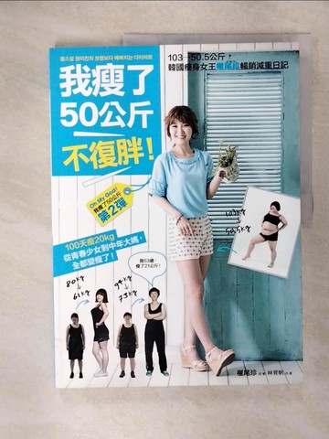 【書寶二手書T3／美容_KXX】我瘦了50公斤，不復胖！_權尾珍