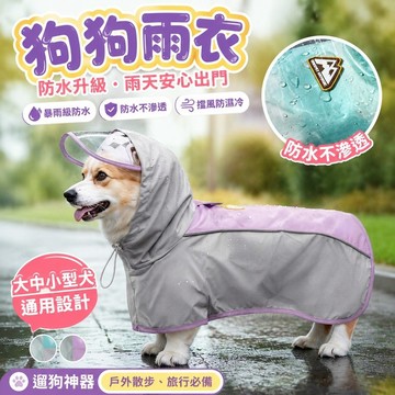 ✨高品質✨狗狗雨衣 大中小型犬通用 寵物雨披 寵物防水衣 遛狗神器 小狗雨傘 柯基犬專用雨衣防水防髒雨天戶外遛狗中型犬寵