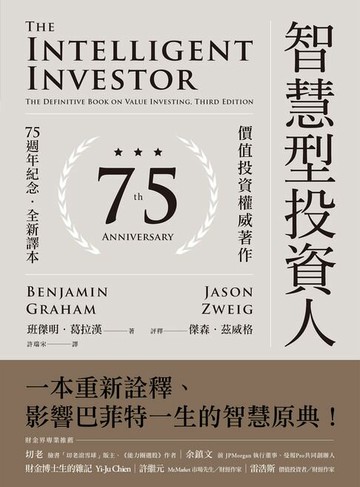 【電子書】智慧型投資人（75週年紀念．全新譯本）